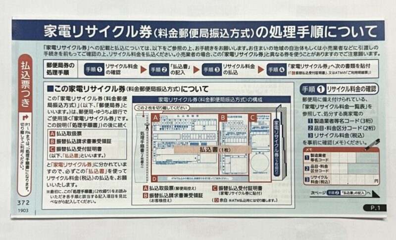 家電リサイクル券とは？