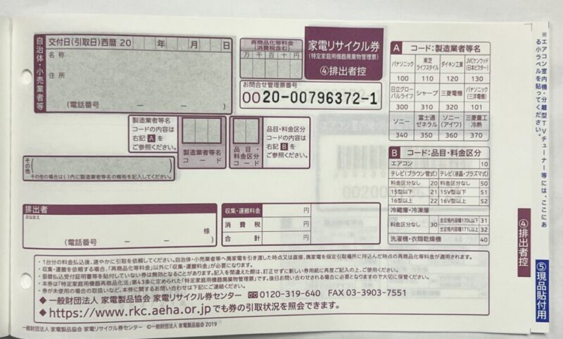 家電リサイクル券の排出者控え