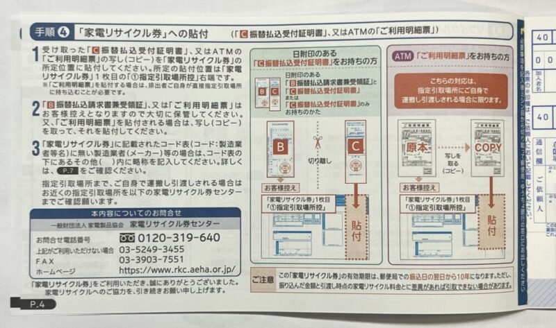 リサイクル券の家電への貼付方法