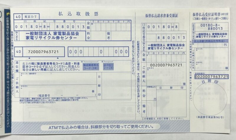 家電リサイクル券の記入箇所